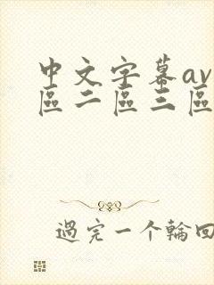 中文字幕av一区二区三区人妻少妇