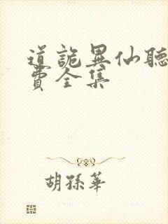 道诡异仙听书免费全集