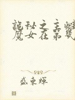 诡秘之主雌堕的魔女在第几集封面
