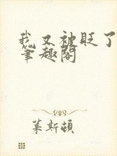 我又被贬了by笔趣阁
