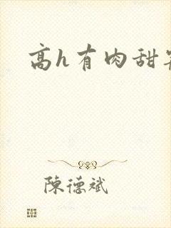 高h有肉甜宠文封面