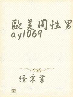 欧美同性男男gay1069