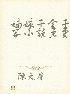 嫡嫁千金千山茶客小说免费阅读