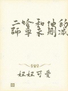 二哈和他的白猫师尊未删减免费