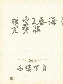 破云2吞海番外完整版