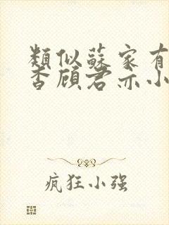 类似苏家有女苏杳顾君亦小说