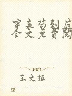 穿来苟到底小说全文免费阅读封面