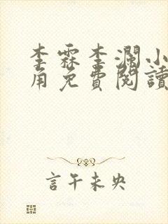 李霖李澜小说主角免费阅读正版