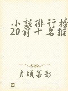 小说排行榜2020前十名推荐
