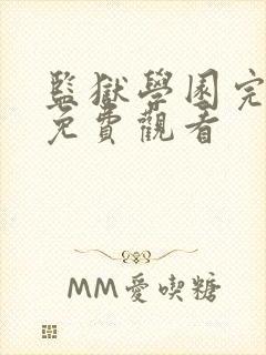 监狱学园完整版免费观看