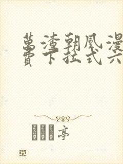 万渣朝凰漫画免费下拉式六漫画免费