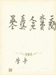 蛊真人齐天小说全集免费阅读
