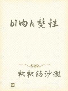bl肉h双性