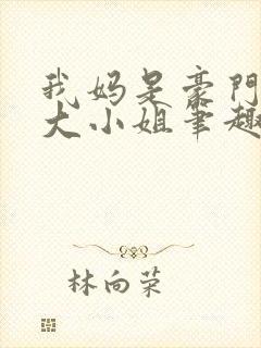 我妈是豪门失忆大小姐笔趣阁