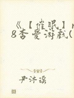 《【催眠】r18杏爱游戏(双性大奶)》封面