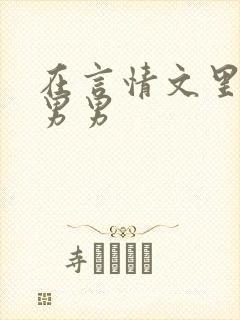 在言情文里撩直男男