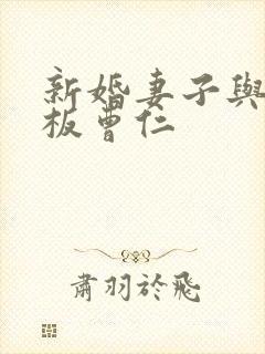 新婚妻子与菜老板曹仁