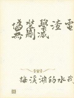 伪装学渣电子版无删减