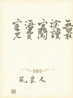 宦海官途无弹窗免费阅读最新章节
