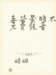 春若景明不相逢免费观看封面