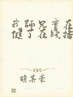 我师兄实在太稳健了在线播放封面