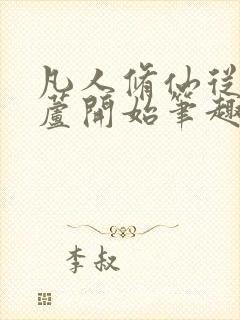 凡人修仙从种葫芦开始笔趣阁封面