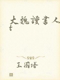 大魏读书人txt