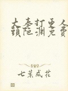 大奉打更人听书头陀渊免费有声书