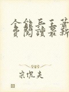全能兵王萧晨免费阅读最新章节小说