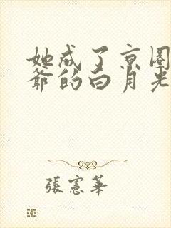 她成了京圈太子爷的白月光
