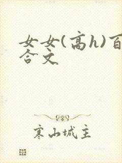 女女(高h)百合文