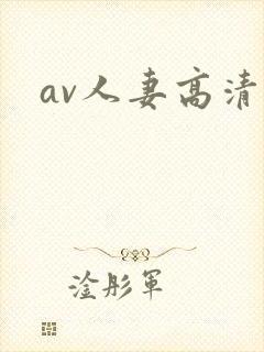 av人妻高清封面