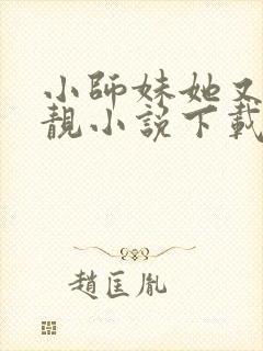 小师妹她又凶又靓小说下载封面
