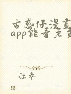 古惑仔漫画哪个app能看免费
