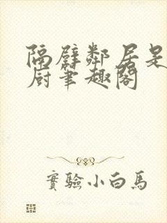 隔壁邻居是希望厨笔趣阁