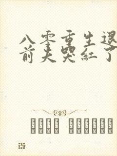 八零重生退婚后前夫哭红了眼