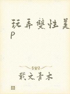 玩弄双性美人np