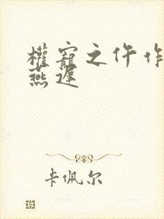 权宠之仵作医妃燕迟