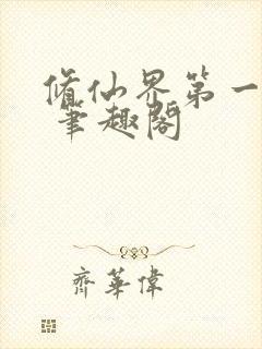 修仙界第一混乱 笔趣阁