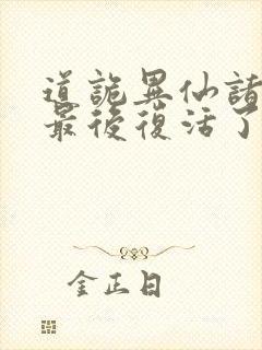 道诡异仙诸葛渊最后复活了吗