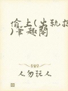 偷上(出轨总裁)笔趣阁