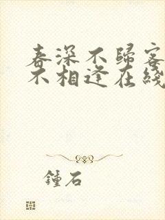 春深不归客清梦不相逢在线阅读免费
