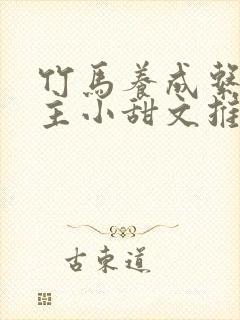 竹马养成系双男主小甜文推荐