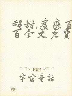 超甜,蜜恋百分百全文免费阅读