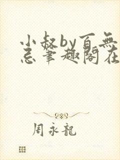 小叔by百无禁忌笔趣阁在线阅读