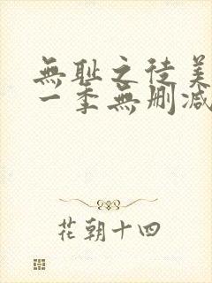 无耻之徒美版第一季无删减高清