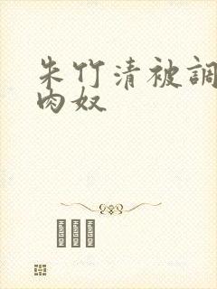 朱竹清被调教成肉奴