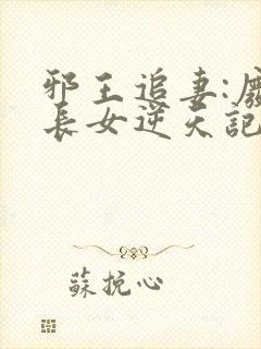 邪王追妻:废柴长女逆天记