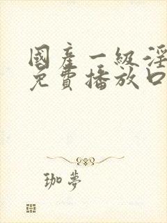 国产一级淫片a免费播放口之封面