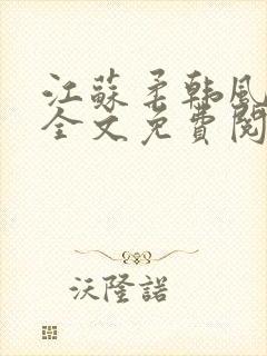 江苏柔韩风小说全文免费阅读
